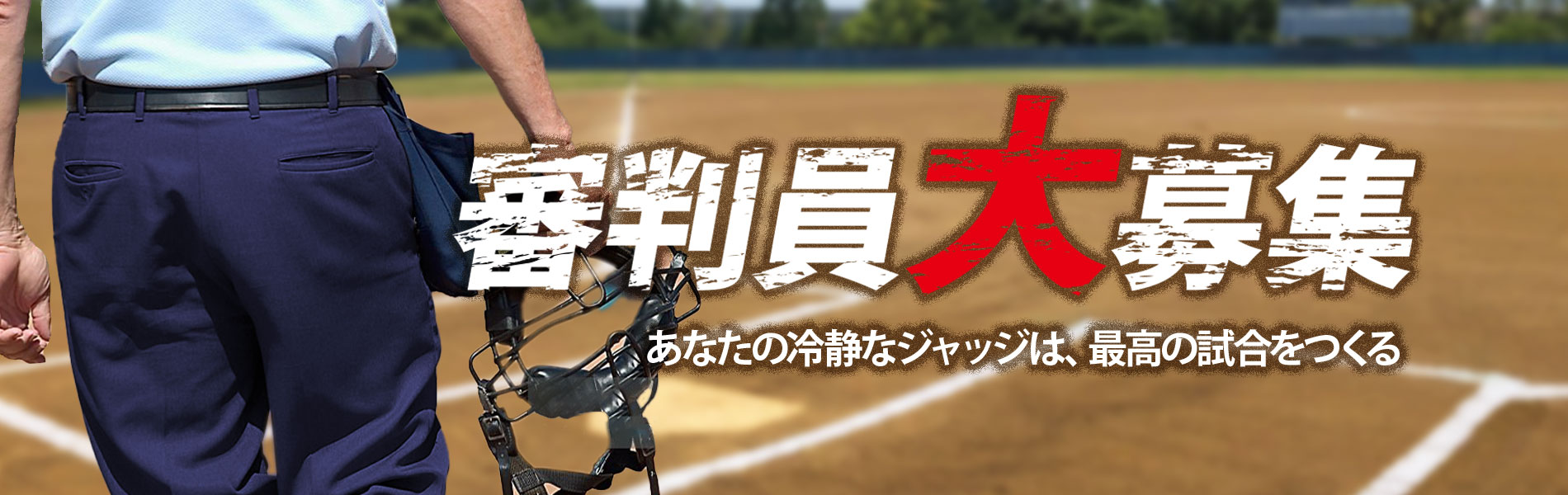 審判員募集