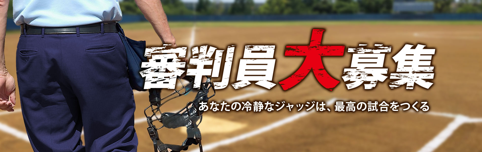 審判員募集